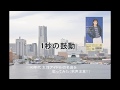 来生たかおさんの名曲!!　1秒の鼓動 吉沢瞳　Cover（男声注意！）