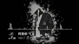 阿里郎 - Ugly Z《高音質》