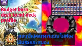 Budget burn deck profile (English sub) สอนขึ้นMaster1แบบไม่ต้องมีURSและสมอง! | Yu Gi Oh Master Duel