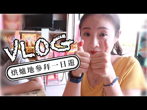 【vlog】烘爐地土地公求財，意外發現靠杯星座不用拍了？