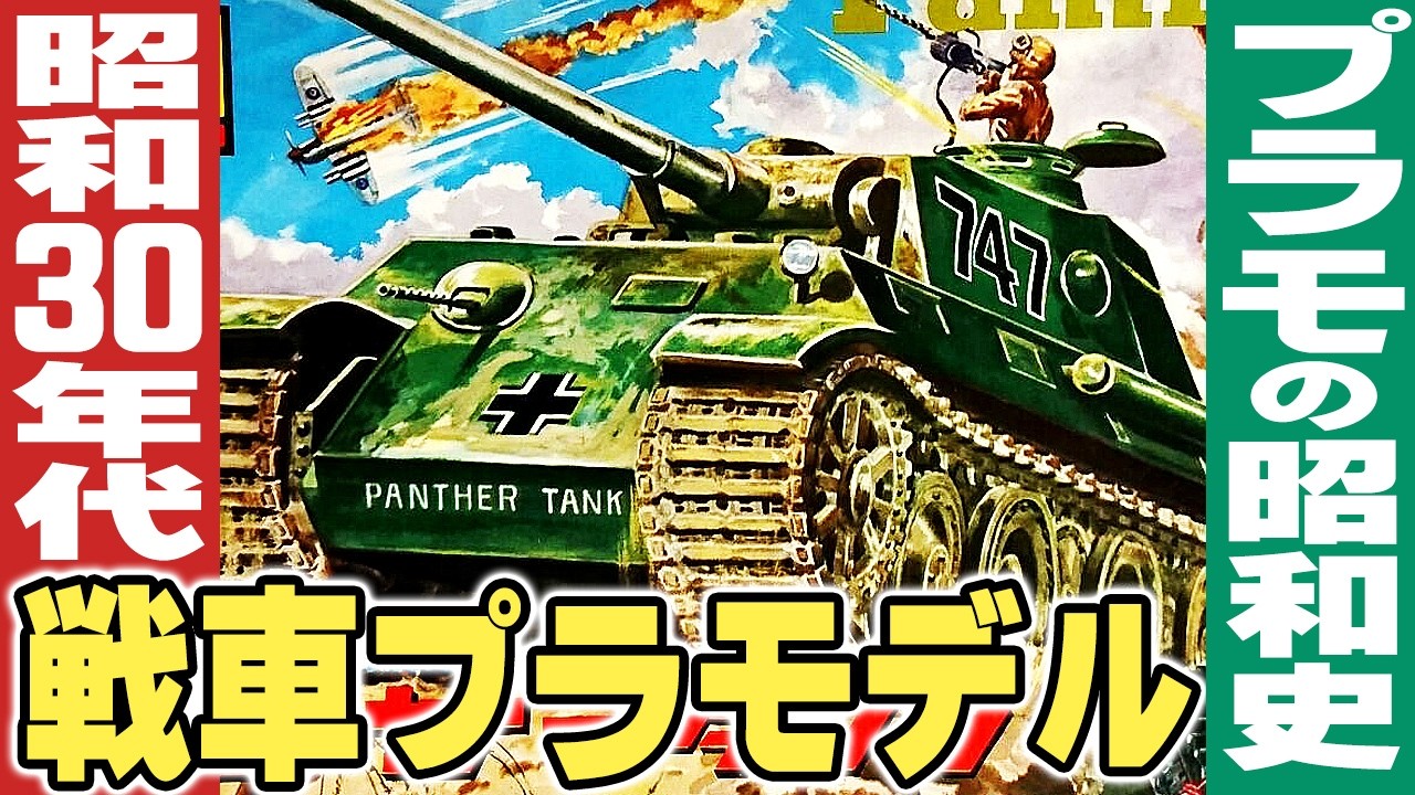 昭和30年代の戦車プラモデル【プラモの昭和史】 - YouTube