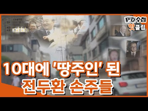 [PD수첩 핫클립] 외증조부가 물려준 부동산.. &amp;#39;전두환 숨은 재산&amp;#39;? (MBC210622방송)