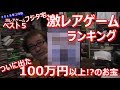 フジタ宅 ついに出た! 100万円以上!?のお宝! 激レアゲームソフトランキング ベスト5 高額ゲーム お宝ザクザク発見 【2018年2月】【ファミコン芸人フジタ】