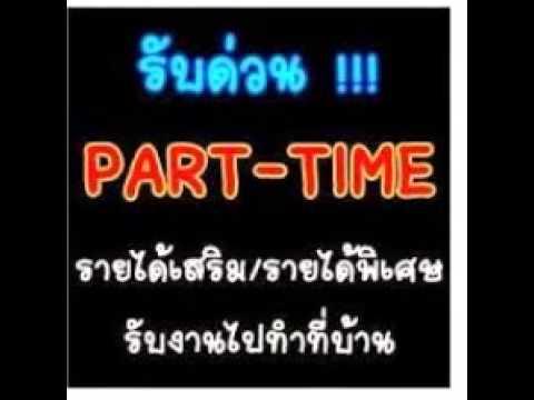 หางานทำพิเศษเสาร์ -อาทิตย์ หางานทำ