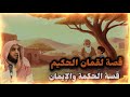 قصة لقمان الحكيم قصة الحكمة والإيمان قصص القرآن الشيخ نواف السالم 