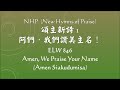 NHP頌主新詩 1 阿們 我們讚美主名 ELW 846 Amen, We Praise Your Name (Amen Siakudumisa) Chinese New Hymns of Praise