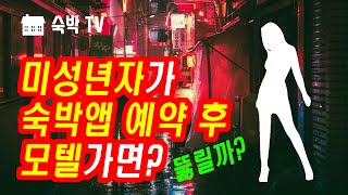 미성년자(청소년)가 숙박앱으로 예약하고 모텔(숙박업소) 방문하면? 뚫릴까? [숙박TV] screenshot 4