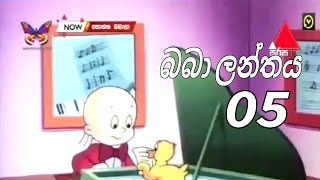 Babalanthaya (බබා ලන්තය) 05 Babalanthaya (බබා ලන්තය) 05