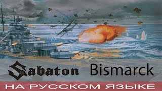 Sabaton - Bismarck (кавер на русском от Отзвуки Нейтрона)