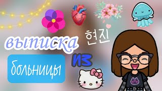 °•выписка из больницы 🎀🥳•°||тока бока||toca boca||няшка тока||