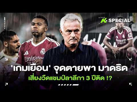 'เกมเยือน' จุดตายพา มาดริด เสี่ยงวืดแชมป์ลาลีกา 3 ปีติด !? - ขอบสนามspecial