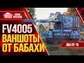 FV4005 - ШИКАРНЫЕ ВАНШОТЫ от БАБАХИ ● ЛБЗ ПТ-15 на ОТЛИЧНО от ФВ4005 ● ЛучшееДляВас