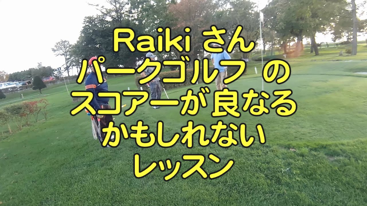 Raikiさんのパークゴルフのスコアーが良く成るかも知れないレッスン　(再編集)