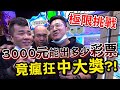 瘋狂中大獎！3000元能打出多長彩票？！【含羞草日記】