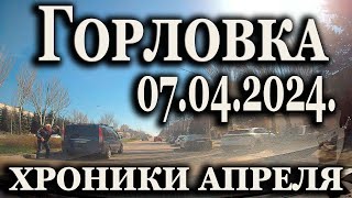 Хроники Горловки 6 апреля 2024