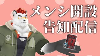 柴エナのメンシ開始のお知らせ