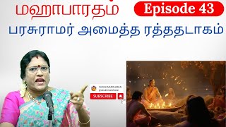 Episode 43 - பரசுராமர் அமைத்த ரத்ததடாகம்