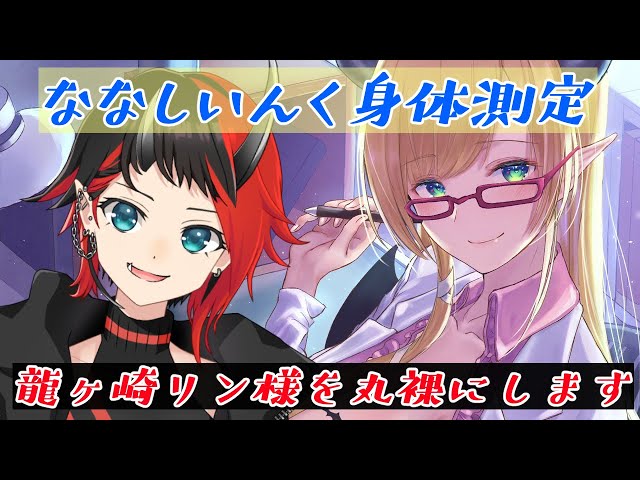 【ななしいんく身体測定】龍ヶ崎リン様診察いたします！ 【ホロライブ/癒月ちょこ/龍ヶ崎リン】のサムネイル