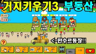 이렇게 돈 많은 거지가 어딨어ㅋㅋㅋ 클리커 추천게임【거지키우기3 부동산】 screenshot 2