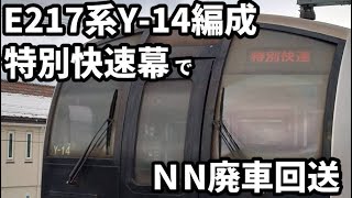 【E217系Y-14編成 「特別快速」幕で廃車回送】