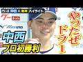 やったぜドラ１ 中西プロ初勝利【5/4 中日×阪神 ハイライト】