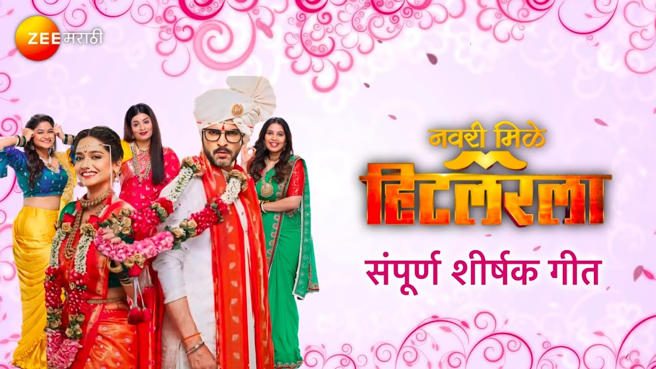 Navri Mile Hitlerla - नवरी मिळे हिटलरला | Title Song with Lyrics | Raqesh B, Vallari V | Zee Marathi