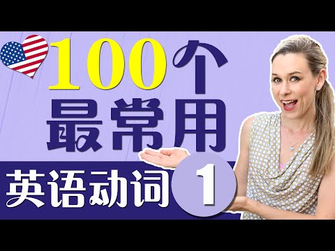 从零学英语 | 100个最常用英语动词 第一集 | 100 Most Common English Verbs Part 1