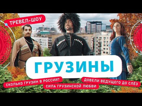 Грузины | 49 выпуск