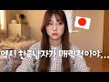 일본인 여자가 생각하는 한국남자란? Part1!