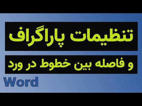 آموزش ورد تنظیمات پاراگراف و فاصله بین خطوط در ورد