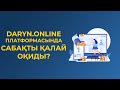 DARYN.ONLINE сабақ оқу нұсқаулығы