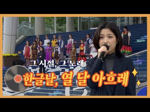 안예은, 아름드리 합창단 - 열 달 아흐레