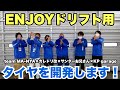 NEWタイヤ開発プロジェクト始動!!