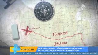РЕН ТВ раскроет тайну перевала Дятлова РЕН ТВ раскроет тайну перевала Дятлова