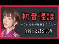 【実話怪談】初音怪談~自己責任でお楽しみ下さい~/概要欄必読!!!