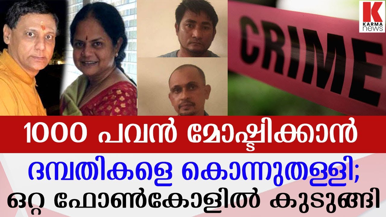 കോടീശ്വരനാകാന്‍ ദമ്പതികളെ തീര്‍ത്ത് കുഴിച്ചിട്ടു;പ്ലാന്‍ തകര്‍ത്തത് മകള്‍