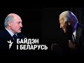 Адносіны Менск-Вашынгтон пры Байдэне: вяртаньне да Абамы ці да Буша?