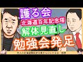 【護る会勉強会発足】北海道百年記念塔解体見直しについて思う事 ※先人の北海道開拓史を無きものにするな 感想