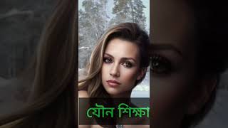 পরিপূর্ণ যৌনতার কিছু টিপস জেনে রাখুন | Know some tips for perfect sex Sexeducation tips Sextips