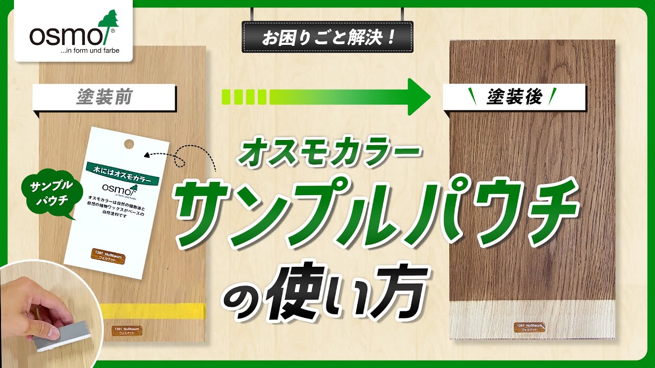 選ぶなら osmo オスモカラー サンプルパウチ 12袋