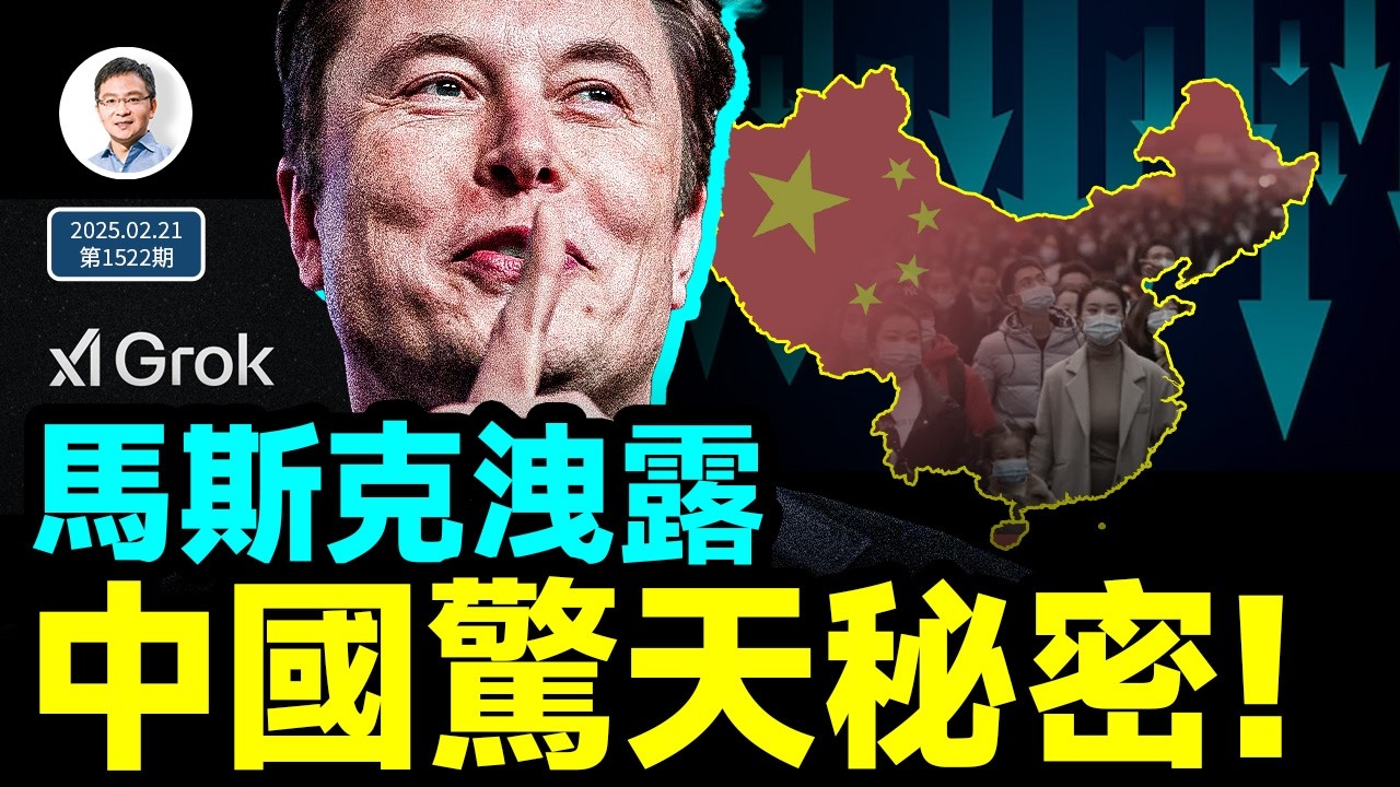 馬斯克驚天洩密：中共極力掩蓋數年，中國人口減少了X億！（文昭談古論今20250221第1522期）