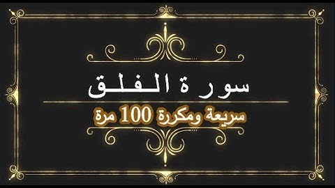سورة الفلق مكررة 100م * بدون إعلانات |surah el falaq repeated 100 times without ads