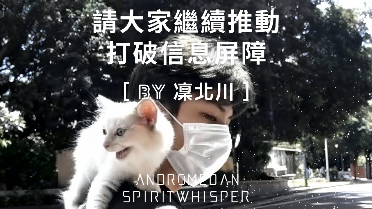 【凜北川-請大家繼續推動，打破信息屏障】