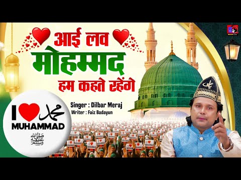 I Love Mohammed ﷺ Ham Kahate Rahenge आई लव म हम मद Qawwali Dilbar Meraj New Qawwali 2025
