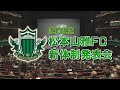 2022松本山雅FC新体制発表会 の動画、YouTube動画。