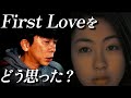 宇多田ヒカルの「FirstLove」をどう思った?【松浦勝人】【avex会長】