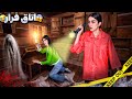 اتاق فرار قسمت اول خونه متروکه ESCAPE ROOM 