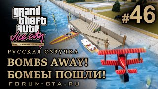 GTA Vice City - Сбросить бомбы (Bombs Away!), Бомбы пошли!. Русская озвучка, миссия #46