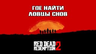 Где Найти Ловцы Снов В Red Dead Redemption 2