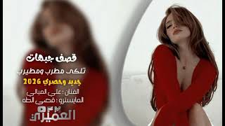 الفنان علي الميالي - || تلكى مطرب ومطيرب || - المايسترو قصي الطه - الشاعر فرج الغبين - جديد 2026
